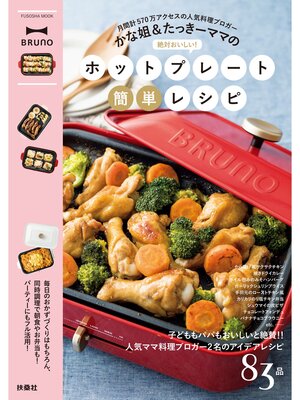 cover image of かな姐＆たっきーママの絶対おいしい!ホットプレート簡単レシピ